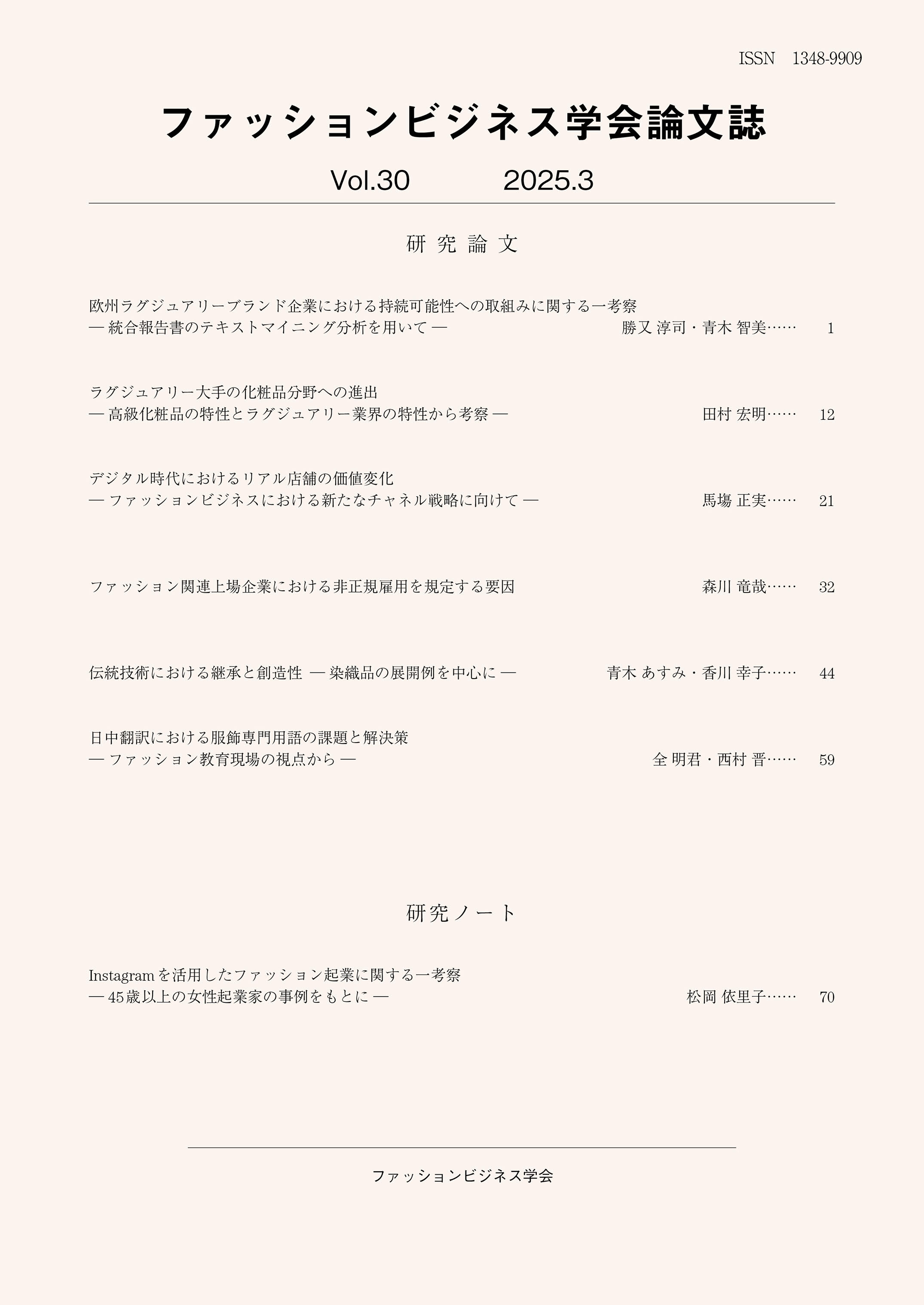 ファッションビジネス学会論文誌 Vol.30（2025.3）