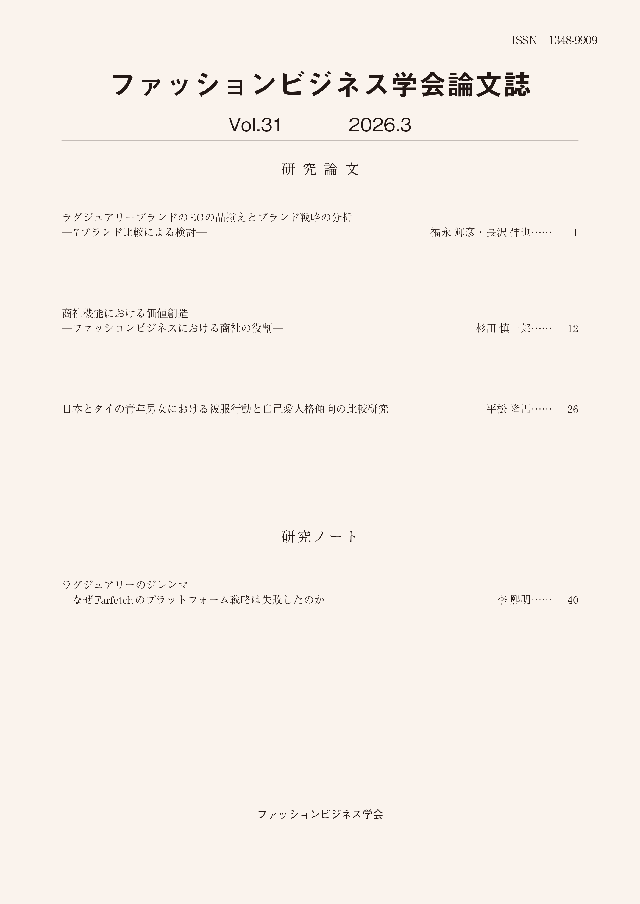 ファッションビジネス学会論文誌 Vol.31（2026.3）